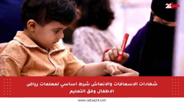 شهادات الإسعافات والإنعاش شرط أساسي لمعلمات رياض الأطفال وفق التعليم
